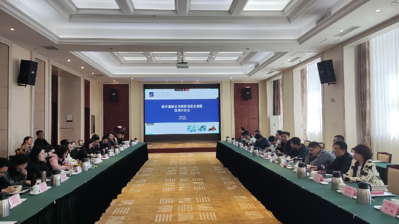 国家医疗器械不良事件监测工作专题会在郑州召开
